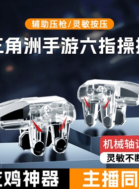 【2026新款】吃鸡神器透明全套辅助和平外设装备手机游戏手柄适用三角洲和平精英苹果华为机械按键物理连发