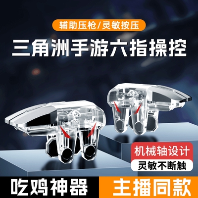 【2026新款】吃鸡神器透明全套辅助和平外设装备手机游戏手柄适用三角洲和平精英苹果华为机械按键物理连发