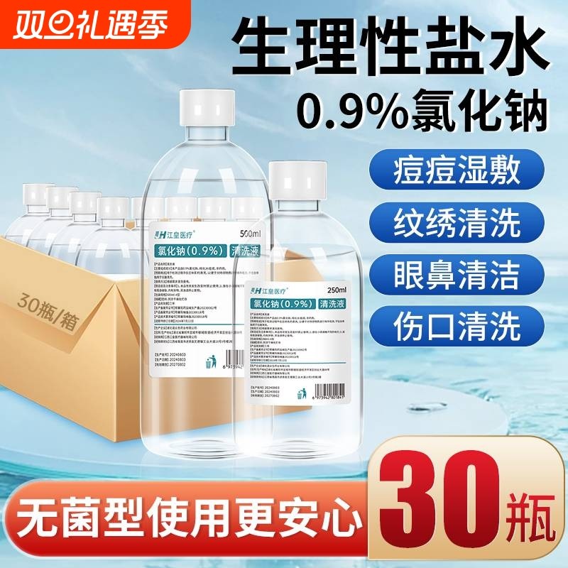 生理盐水医用无菌0.9%氯化钠非消炎祛痘脸部纹绣清洁湿敷脸清洗液