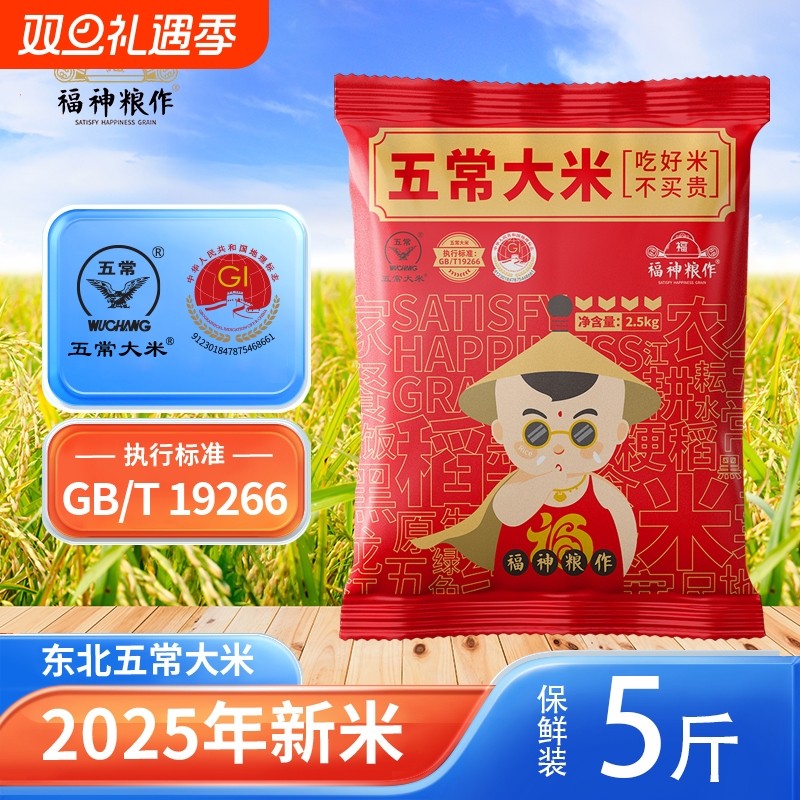 福神粮作五常大米5斤保鲜装19266标准鹰标地标长粒香东北大米优