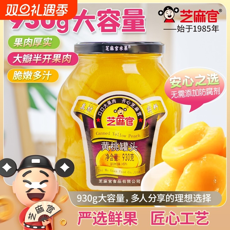 芝麻官黄桃罐头930g*2罐大罐玻璃瓶装新鲜黄桃水果橘子