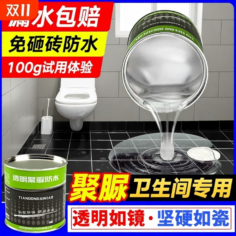 卫生间专用透明防水胶免砸砖防水渗透剂渗水补漏材料聚脲涂料浴室