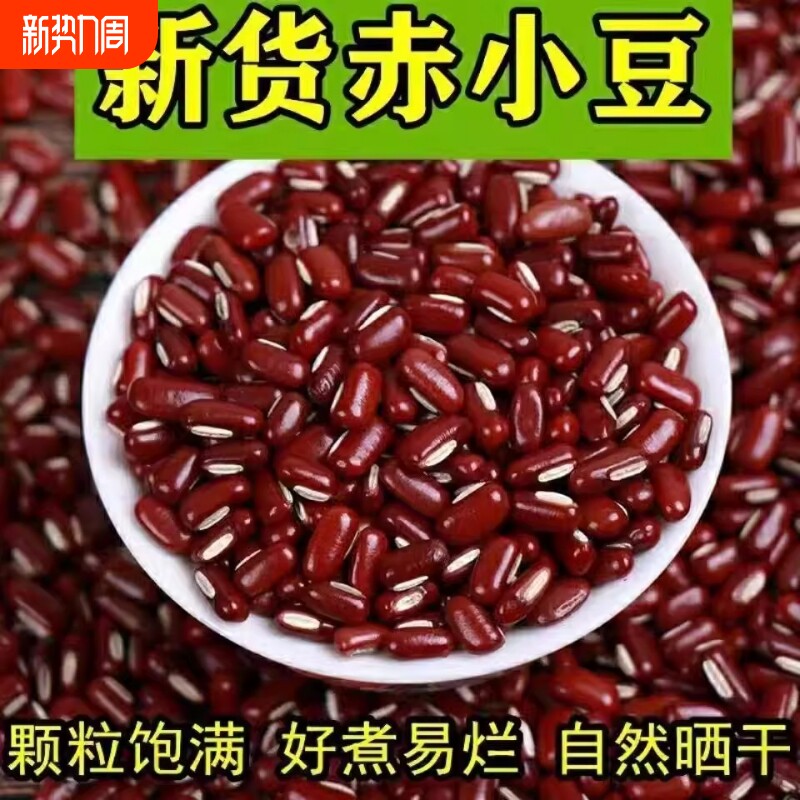 新豆东北赤小豆特级祛湿长粒红赤豆五谷杂粮红豆批发正宗小赤豆