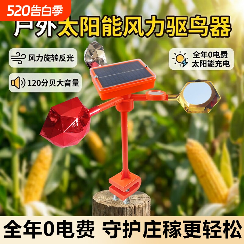 太阳能报警器防鸟风车果园语音驱鸟神器农田户外新款吓鸟器风力