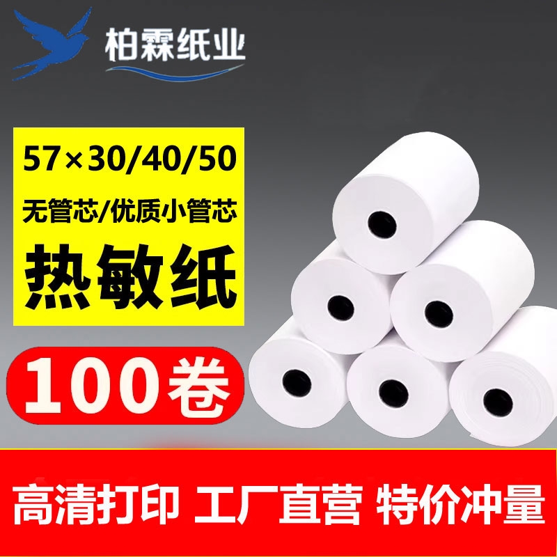 柏霖热敏收银纸57x30/40/50外卖打印纸收银小票纸超市餐饮微型移动手持收银机专用纸