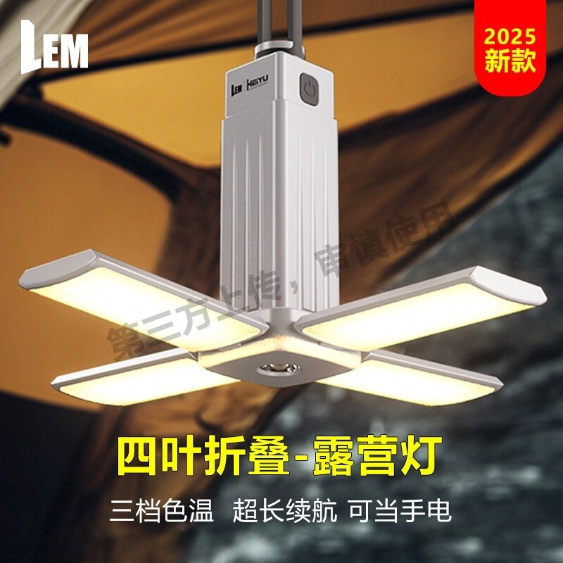 LEM露营灯超长续航户外便携式充电照明灯野营地天幕帐篷氛围灯