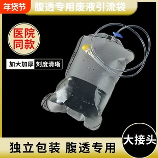 腹透废液引流袋腹透液废液袋空腹袋一次性引流无菌腹透袋2025
