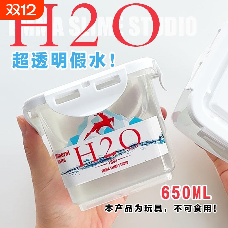 EMMA家H2O超透明假水拉伸性好盖泡大桶仿真矿泉水解压网红玩具泥