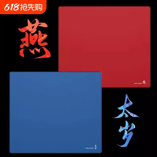 【太岁/燕】鼠标垫FPS游戏专用