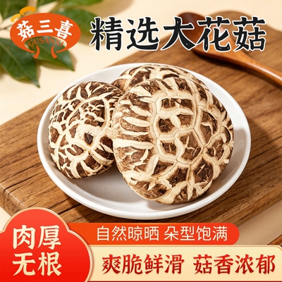 菇三喜随州花菇茶花菇干货新鲜干花菇肉厚无根椴木花菇干蘑菇煲汤