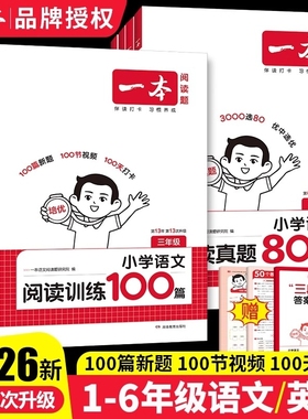 2026版一本阅读训练100篇小学语文阅读理解专项训练书一年级二年级三四五六年级上下册一百篇阅读真题80篇方法100问同步拼音思维