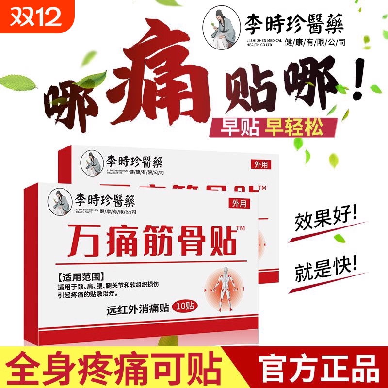 万痛筋骨贴镇痛|215人收藏