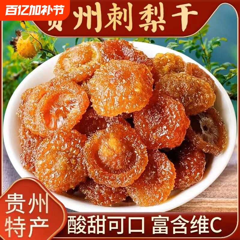 贵州刺梨干孕妇零食泡水茶特产官方经营店新货果干蜜饯批发