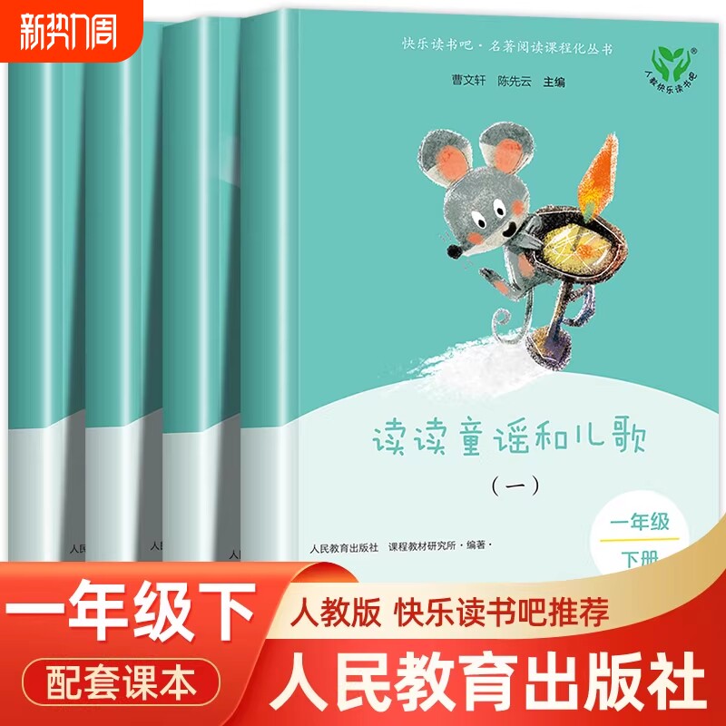 读读童谣和儿歌一年级下全套4册和大人一起读二年级上册下册人民教育