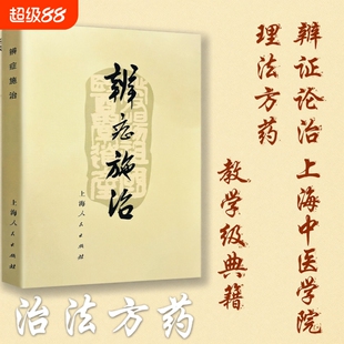 全新正版《辨证施治》中医入门书籍临床思路基础经典著作古籍医学理论实践指导《脾胃论》注释医师内经辩证讲义诊断