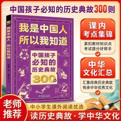 官方正版中国孩子必知的历史典故300则文化常识3000问名著考点2000问百科成长文学励志必会的我是中国人所以我知道阅读知识初中