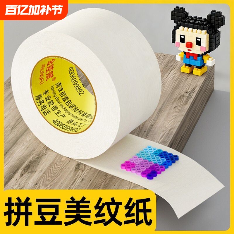 美纹纸拼豆大图辅助工具美纹纸胶带拼豆大面积熨烫保护模板防止变形高粘度无痕可手撕书写不留胶拼图专用贴纸