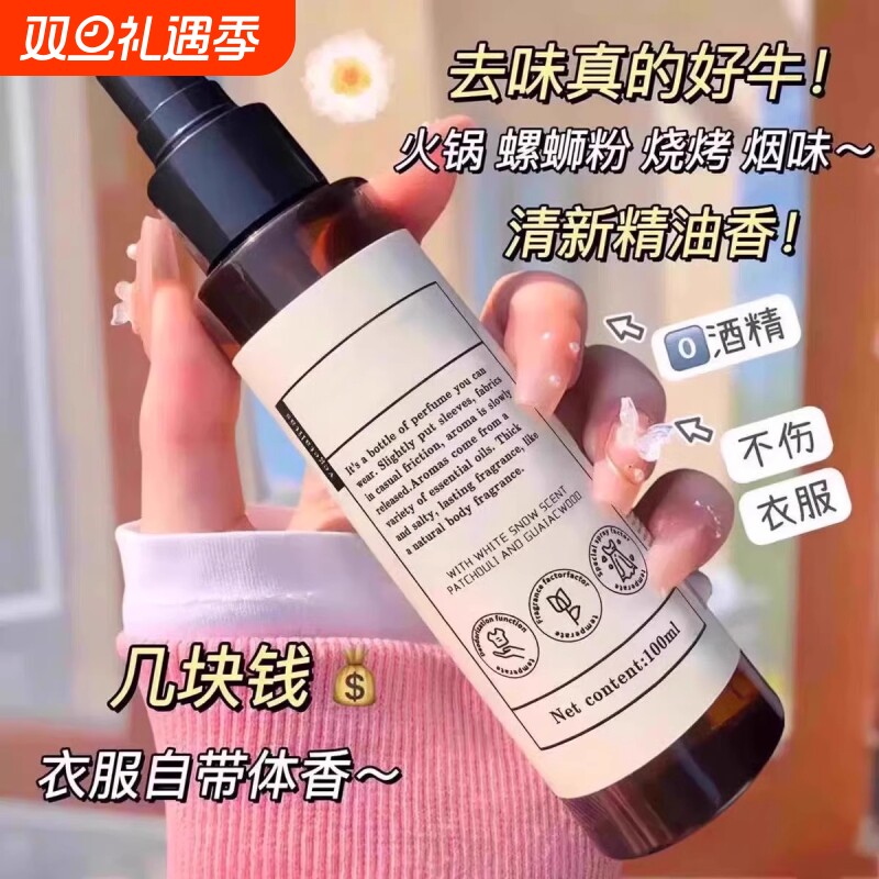 衣物香氛喷雾除异味香水除臭清新剂衣服去味火锅味除味去异味烟味