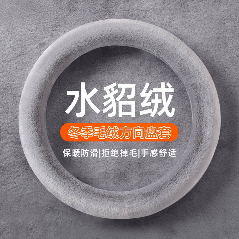 汽车方向盘套冬季毛绒O型D型雪貂绒保暖聚温车把套防滑车用男女款