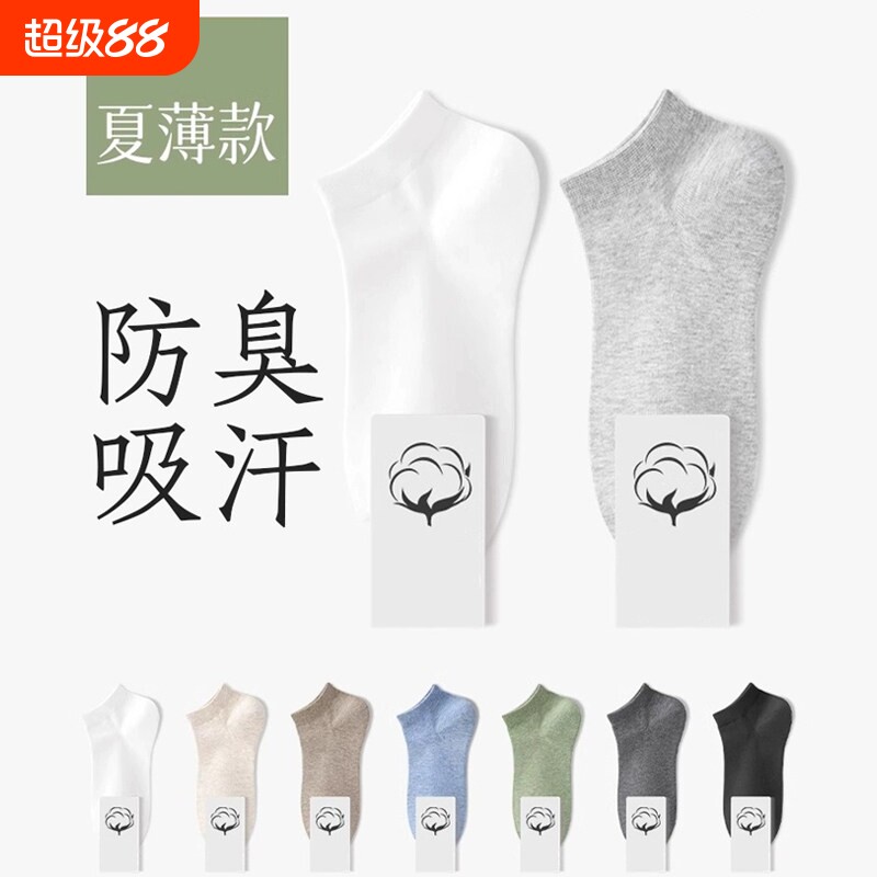 【10A抗菌】袜子男短袜春夏季薄款防臭吸汗透气男士夏天短筒船袜