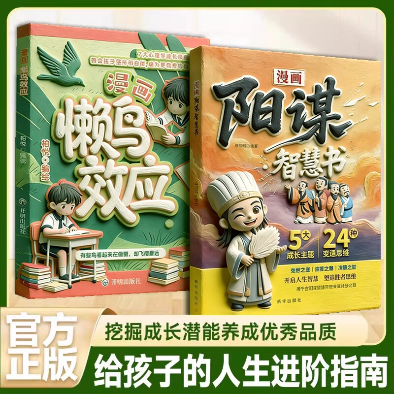 【抖音同款】正版漫画版懒鸟效应 阳谋智慧书正版 7大心理学成长法则孩子自律儿童读物张老师雪海乌鸦苦做山峰蓝鸟绘本书籍