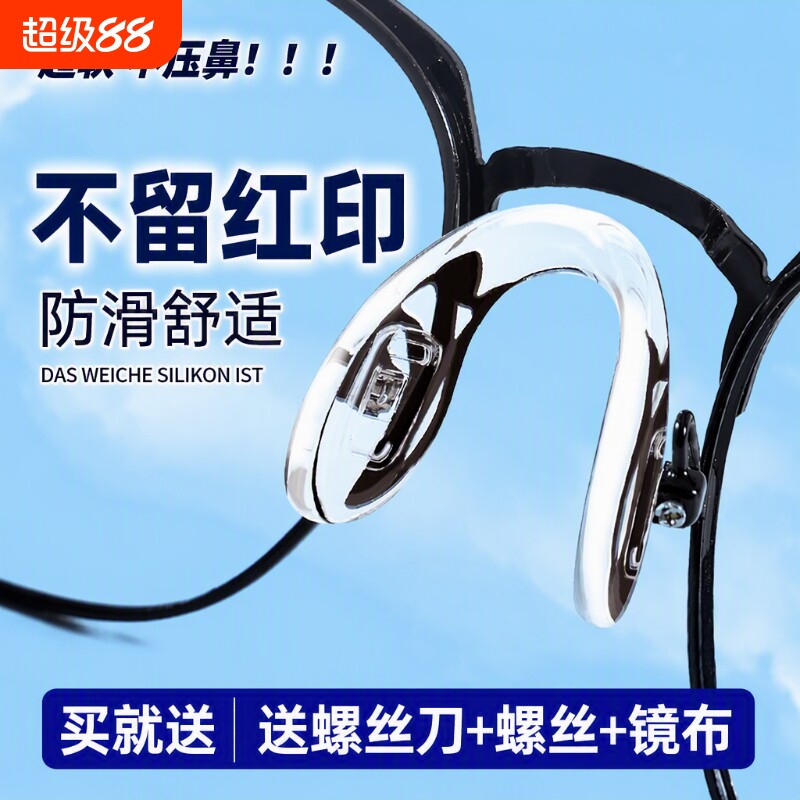 眼镜鼻托一体式鼻托垫U型硅胶配件防滑防压痕防脱落金属鼻梁镜片