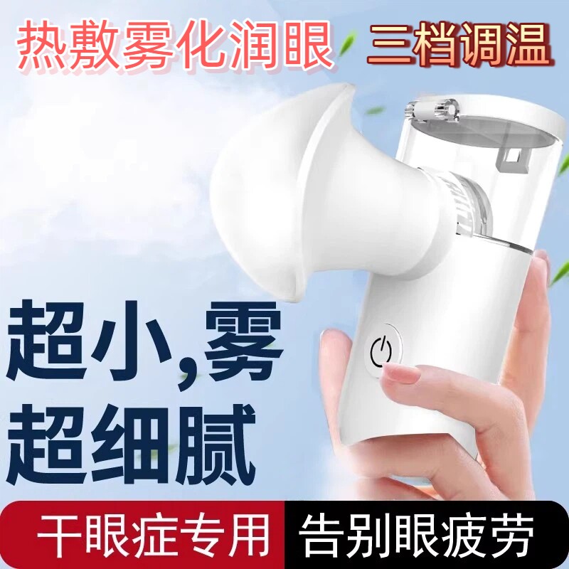 热敷润眼仪雾化缓解眼干眼疲劳熏蒸汽喷雾眼罩洗眼部护眼仪雾化仪