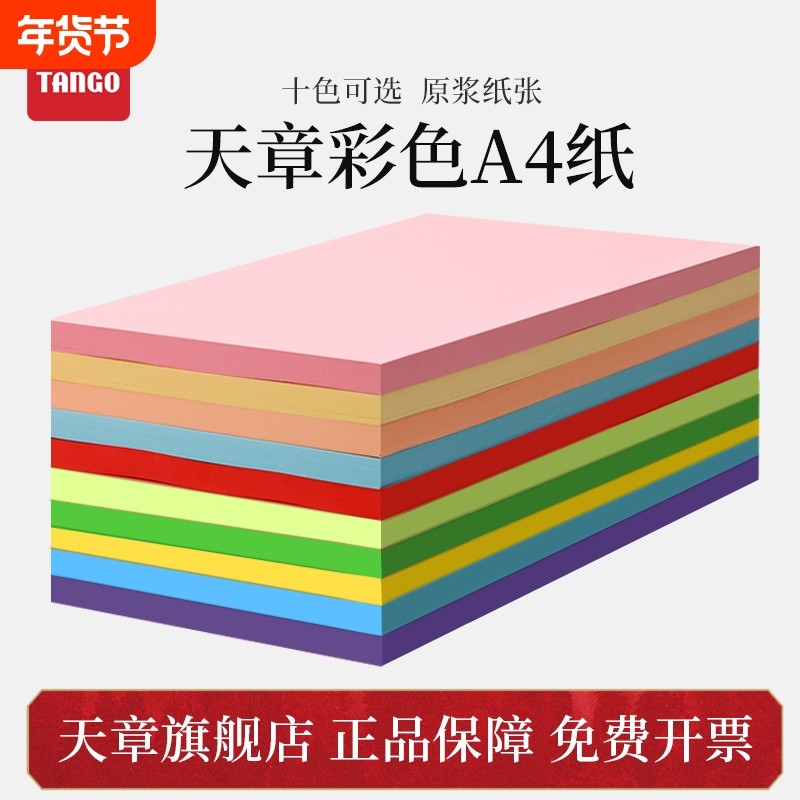 【天章/TANGO】a4彩色复印纸A4粉红10色办公100张/包80G蓝色学生剪纸儿童手工折纸幼儿园包邮大红色混色,办公设备/耗材/相关服务,复印纸,淘宝优惠券,粉丝福利购,淘宝优惠卷