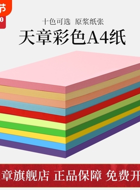 【天章/TANGO】a4彩色复印纸A4粉红10色办公100张/包80G蓝色学生剪纸儿童手工折纸幼儿园包邮大红色混色