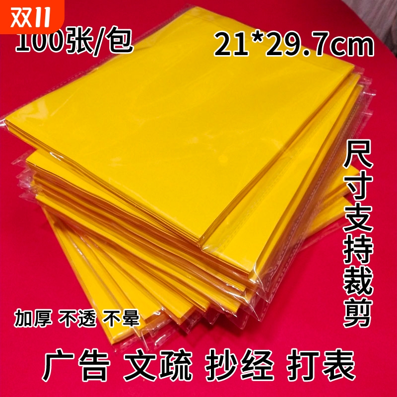 抄经打表专用纸a4打印纸a3黄纸佛家道家用纸加厚文殊复印黄色a4纸红色文疏金黄双面