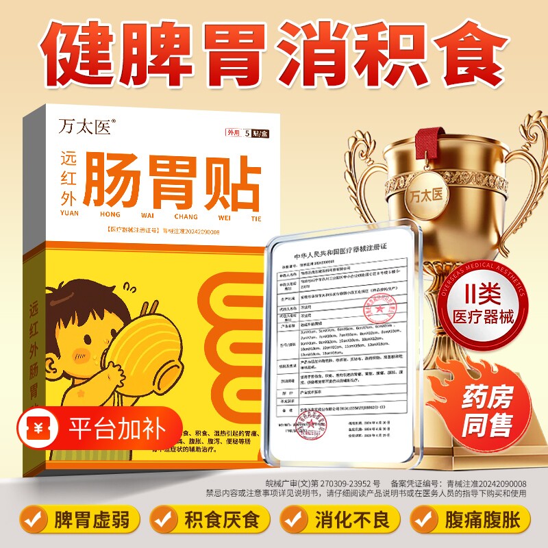 万太医远红外小儿健脾胃消积食肠胃贴儿童肚脐穴位保健贴小孩食积