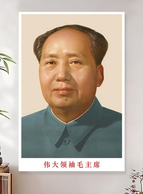 毛主席画像中堂客厅墙面装饰画毛泽东头像领袖伟人半身照片墙贴画