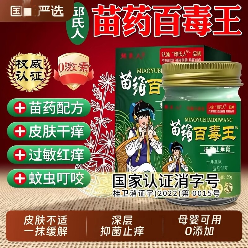 百毒王苗家百草止痒膏