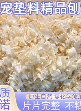 白杨木原木刨花垫料仓鼠木屑木片木绒木纤维纸棉尿沙宠物用品