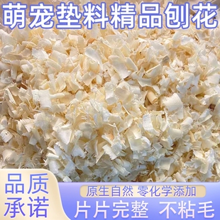 白杨木原木刨花垫料仓鼠木屑木片木绒木纤维纸棉尿沙宠物用品