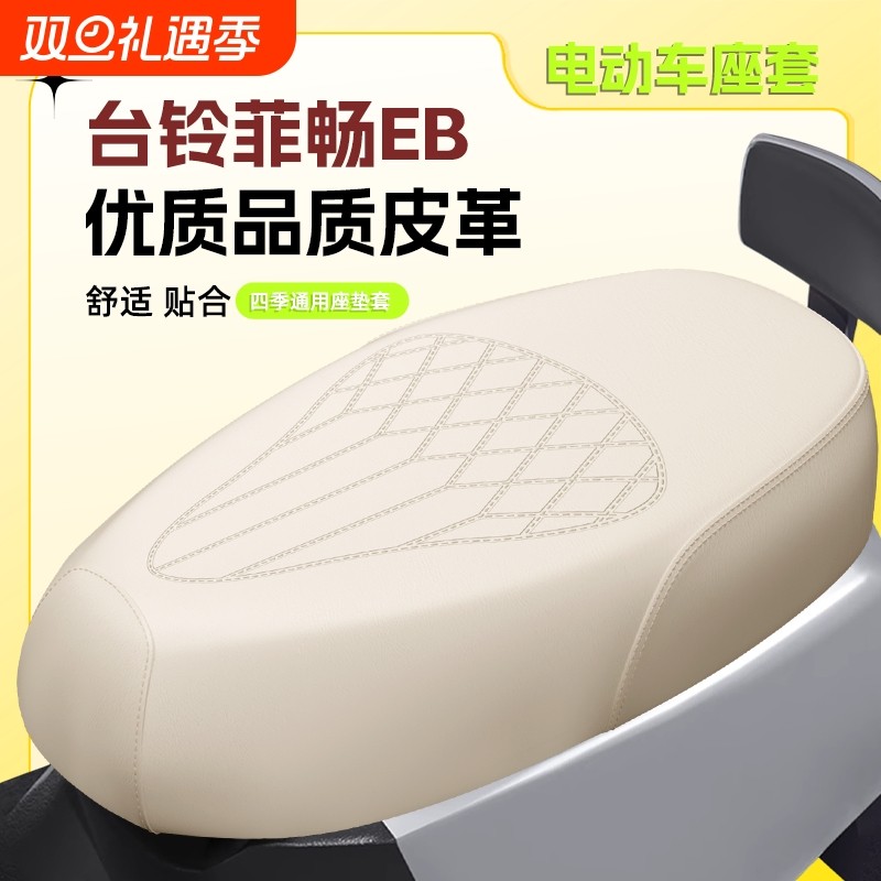 台临菲长EB电动车座套新款压纹加厚皮革防水防晒座套四季通用
