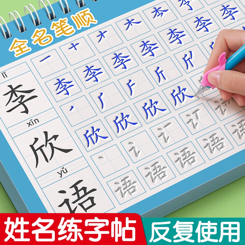 姓名练字帖凹槽名字儿童控笔训练