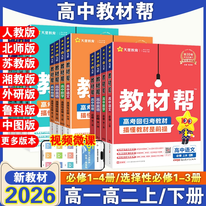 2026高中教材帮高一高二全套任选