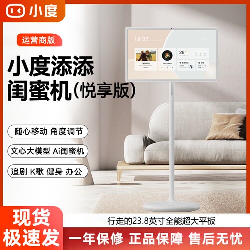 小度添添闺蜜机悦享版 家用AI智能平板电视K歌音响可升降移动随心屏23.8英寸大屏机器人触控娱乐健身家用办公