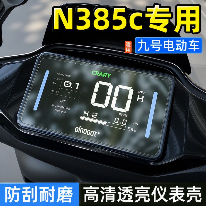适用于九号N385C+/MZmix/N370C电动车仪表壳电动车屏幕防水保护盖图片