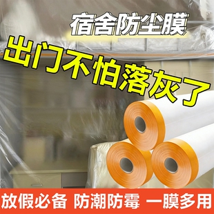 大学生宿舍防尘罩寝室防尘膜放假一次性不易破透明塑料盖布保护膜