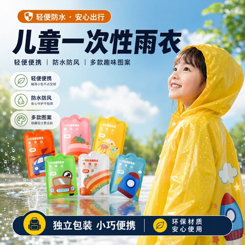 一次性儿童卡片式雨衣便携式