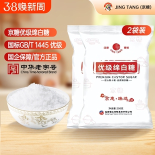 绵白糖JING TANG京糖优级350g家用袋装细食用白糖烘焙商用批发糖
