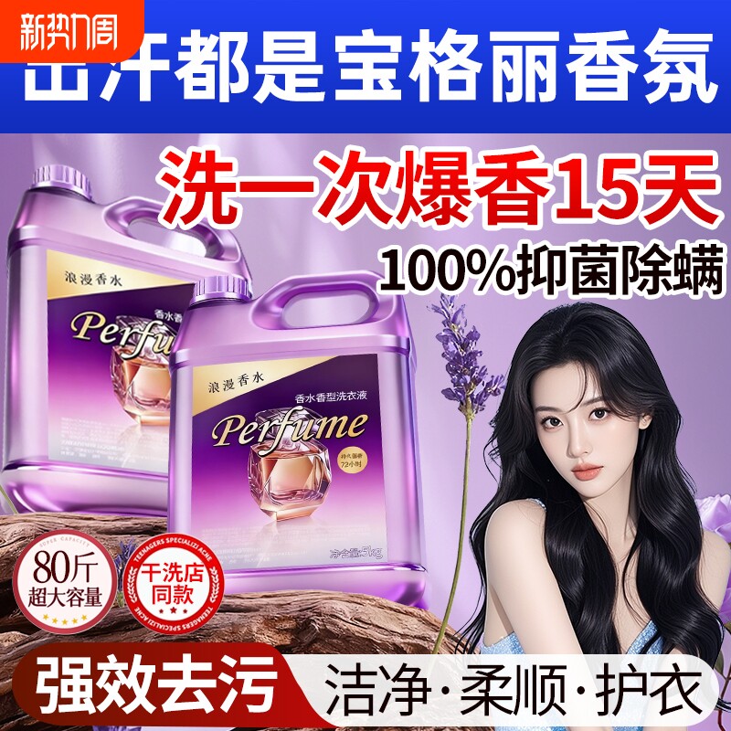 酵素洗衣液家用持久留香氛72小时香水除菌柔顺除螨手洗男女士通用