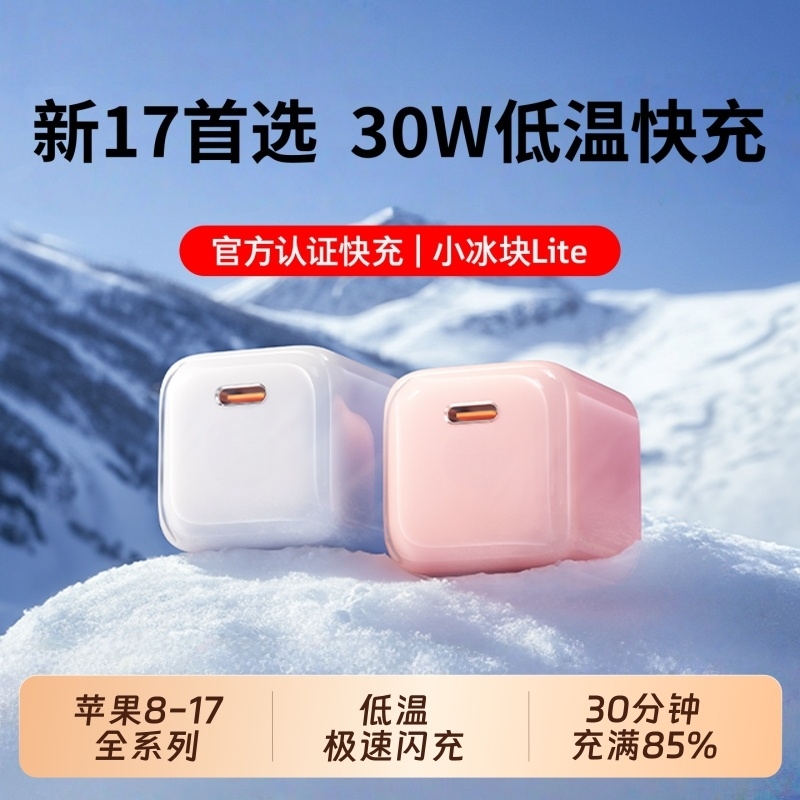 【官方正品】30W小冰块闪充头