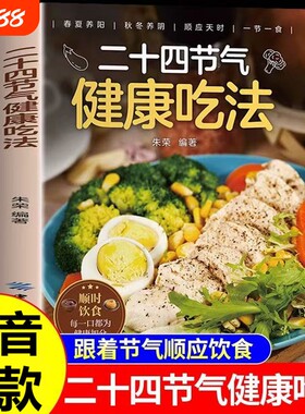 抖音同款二十四节气健康吃法正版24节气养生食谱顺时饮食法中医营养学书籍家常菜谱百病食疗大全书四季食补豆浆食物一碗