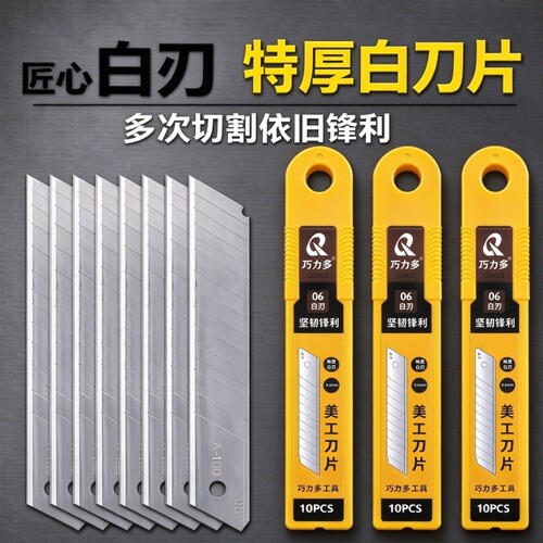 升级加厚大号白色刀片