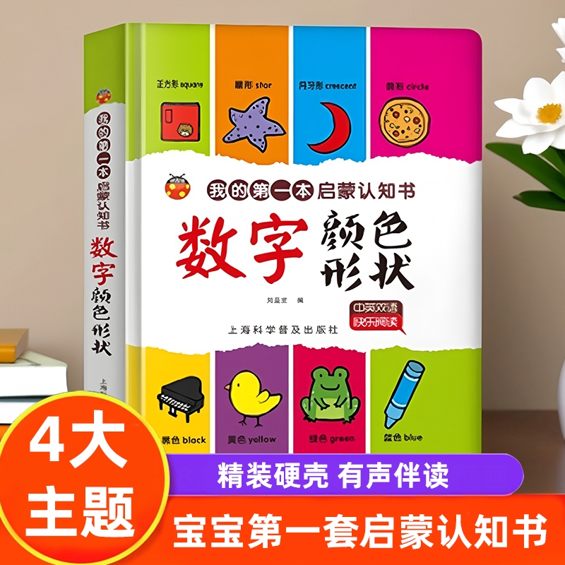 幼儿启蒙认知早教书有声伴读宝宝0-1-2到3岁益智读物双语绘本精装硬壳撕不烂 儿童科普小百科认识动物水果蔬菜数字形状颜色玩具书4