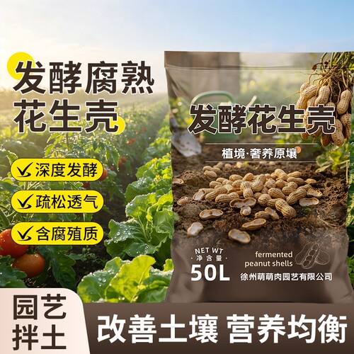 发酵花生壳养花种植腐熟颗粒庭院阳台盆栽拌土兰花植料通用营养土