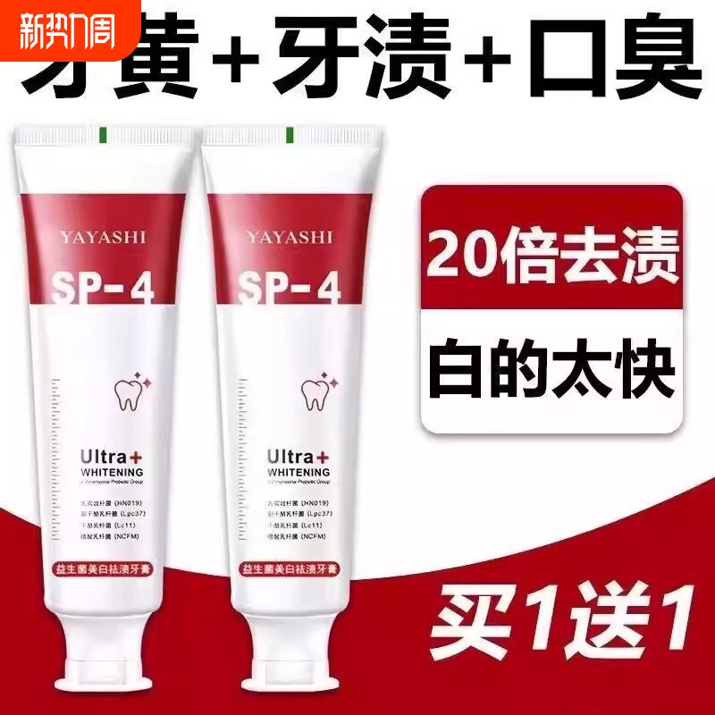 SP-4益生菌美白牙膏口气去黄去口臭男女亮白去渍清新牙龈牙齿烟渍